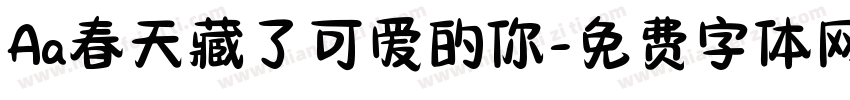 Aa春天藏了可爱的你字体转换