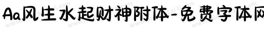 Aa风生水起财神附体字体转换