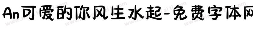 An可爱的你风生水起字体转换