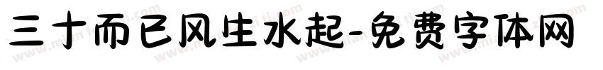 三十而已风生水起字体转换