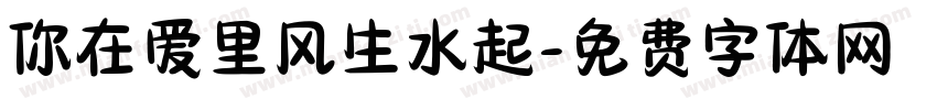 你在爱里风生水起字体转换