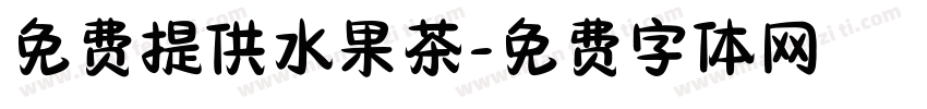 免费提供水果茶字体转换