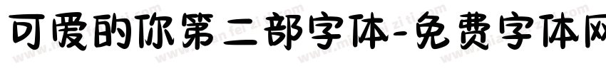 可爱的你第二部字体字体转换