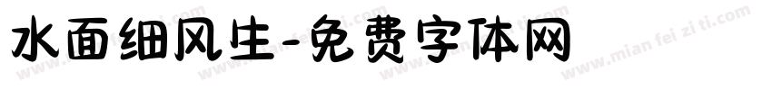 水面细风生字体转换