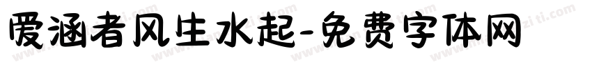 爱涵者风生水起字体转换
