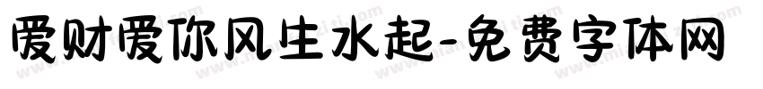 爱财爱你风生水起字体转换