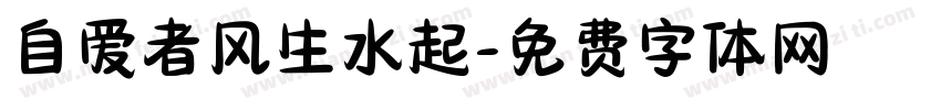 自爱者风生水起字体转换