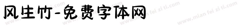 风生竹字体转换