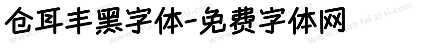 仓耳丰黑字体字体转换