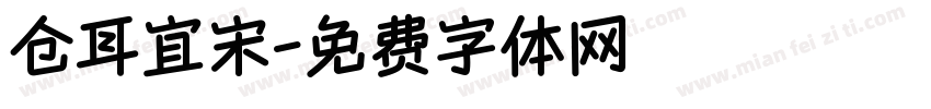 仓耳宜宋字体转换