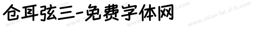 仓耳弦三字体转换
