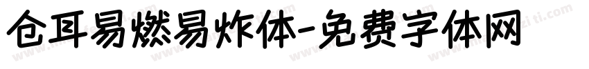 仓耳易燃易炸体字体转换
