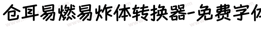 仓耳易燃易炸体转换器字体转换