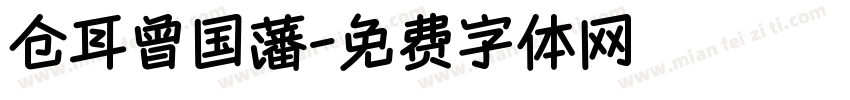 仓耳曾国藩字体转换