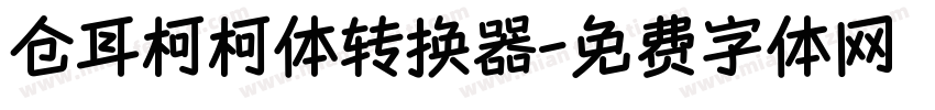 仓耳柯柯体转换器字体转换