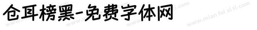 仓耳榜黑字体转换