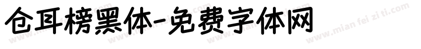 仓耳榜黑体字体转换