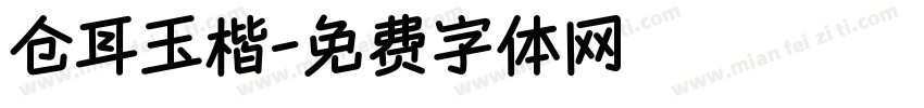 仓耳玉楷字体转换