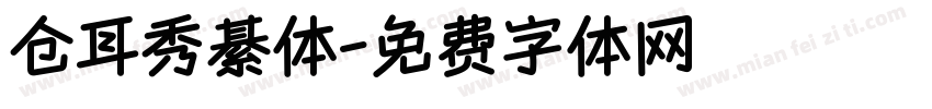 仓耳秀綦体字体转换