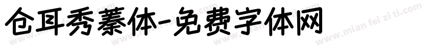 仓耳秀蓁体字体转换