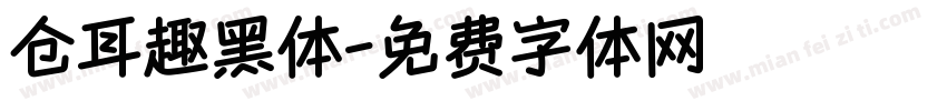 仓耳趣黑体字体转换