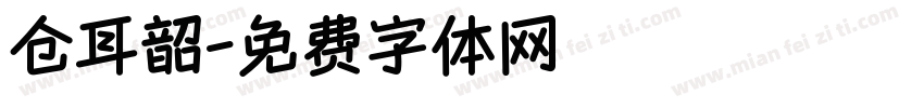 仓耳韶字体转换