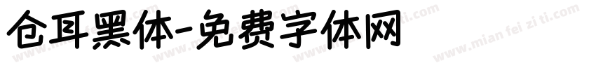 仓耳黑体字体转换