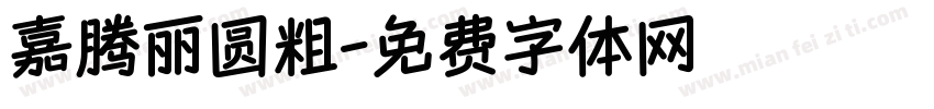 嘉腾丽圆粗字体转换
