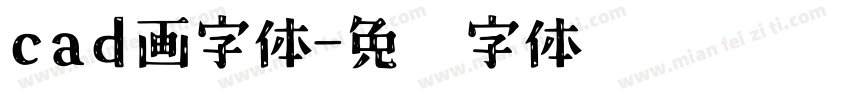 cad画字体字体转换
