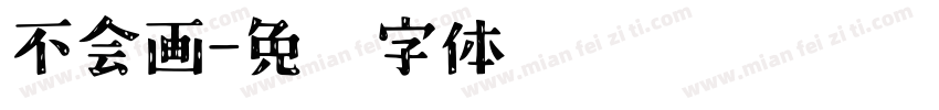 不会画字体转换