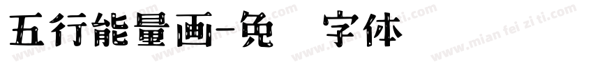 五行能量画字体转换
