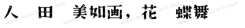 人间田园美如画，花开蝶舞乐无边。字体转换