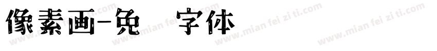 像素画字体转换