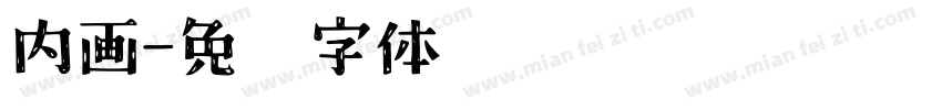 内画字体转换