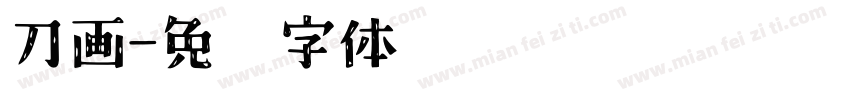 刀画字体转换