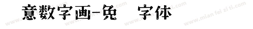 创意数字画字体转换