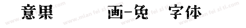 创意果壳拼贴画字体转换