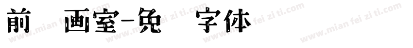 前线画室字体转换