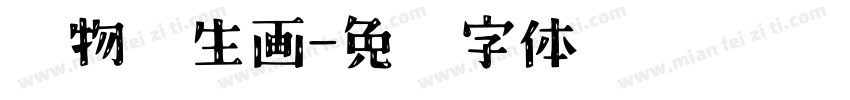 动物仿生画字体转换