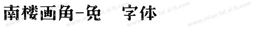 南楼画角字体转换