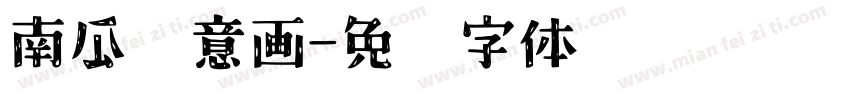 南瓜创意画字体转换