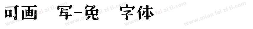 可画书写字体转换