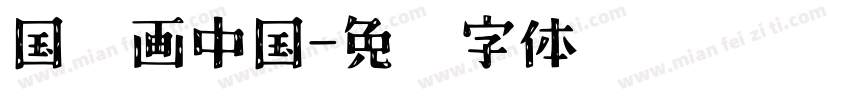 国风画中国字体转换