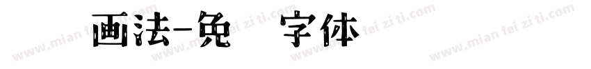 图样画法字体转换
