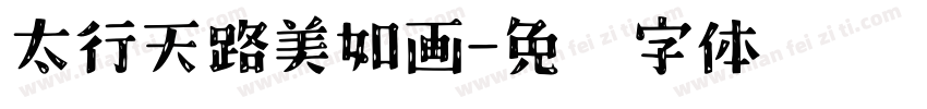 太行天路美如画字体转换