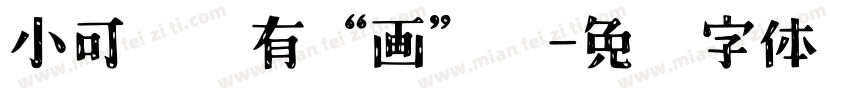 小可爱们有“画”说字体转换