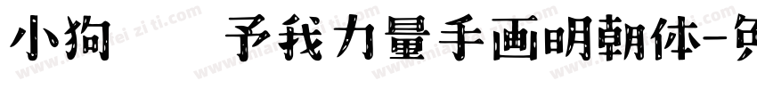 小狗请赐予我力量手画明朝体字体转换