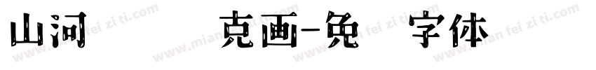 山河无恙马克画字体转换