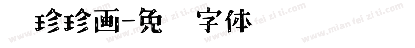 张珍珍画字体转换