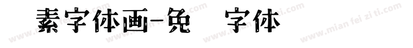 怀素字体画字体转换
